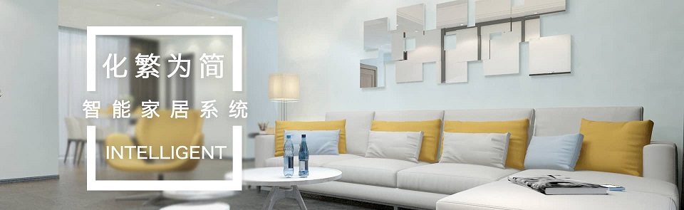 智能家居設(shè)備均原裝正品保障 智能家居設(shè)備均原裝正品保障